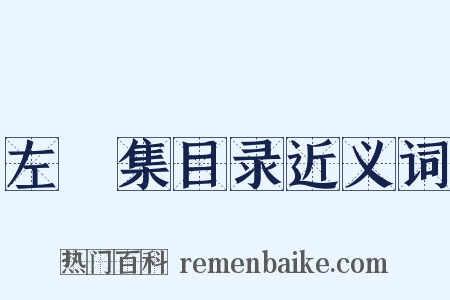 左盦集目录近义词是什么意思的图片